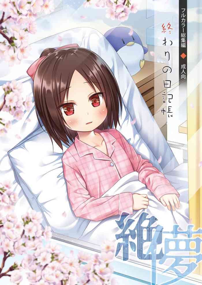 [Noraneko-no-Tama (Yukino Minato)] Owari no Nikkichou Full Color Tokutenyou [Digital]