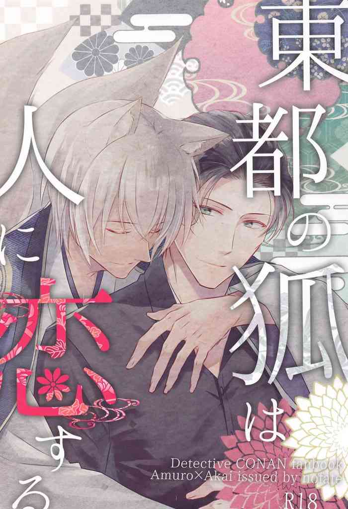 (Sugao no Car Chase DR2021) [no fate (Yuzuriha)] Touto no Kitsune wa Hito ni Koisuru (Meitantei Conan)