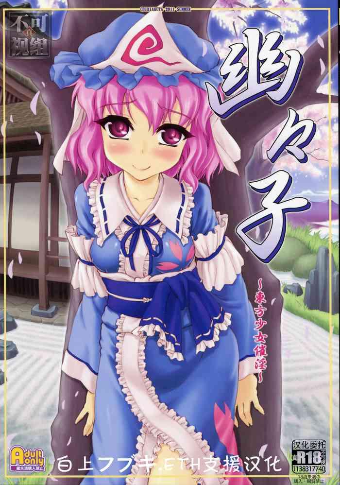 (C80) [CHIRIAKUTA (Yaburebouki Akuta)] Yuyuko ~Touhou Shoujo Saiin~ (Touhou Project) [Chinese] [白上フブキ.eth×真不可视汉化组]