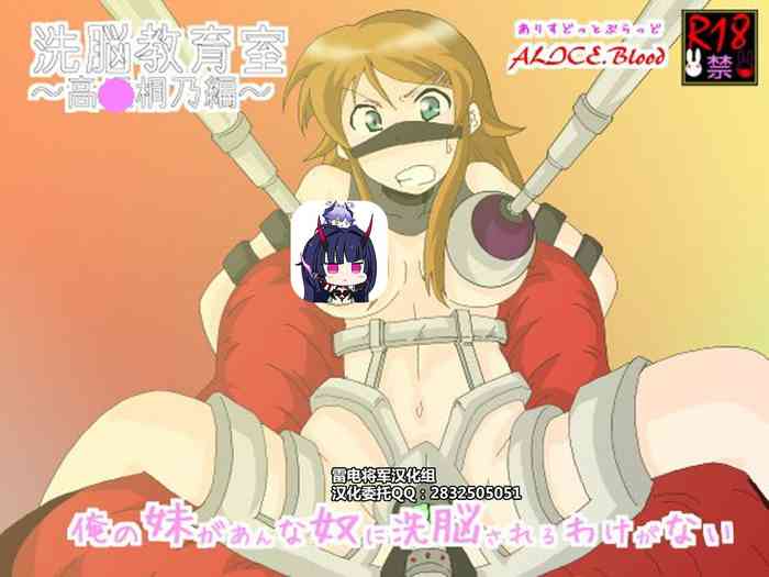 [Alice.Blood] Sennou Kyouikushitsu ~Kousaka Kirino Hen~ Ore no Imouto ga Annayatsu ni Sennou Sareru Hazu ga Nai (Ore no Imouto ga Konna ni Kawaii Wake ga Nai)[Chinese] [雷电将军汉化]