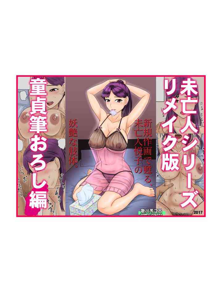[BNO (歌川芳江呂)] 未亡人シリーズリメイク版童貞筆おろし編