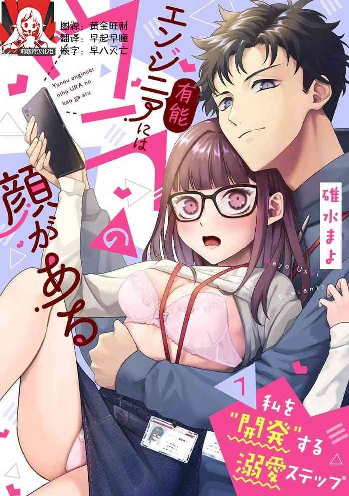 [Mayo Usui] Yunou engineer niha URA no kao ga aru watashi o kaihatsu suru dekiai suteppu | 能干程序员隐藏的一面 把我“开发”的溺爱步骤 1 [Chinese] [莉赛特汉化组]