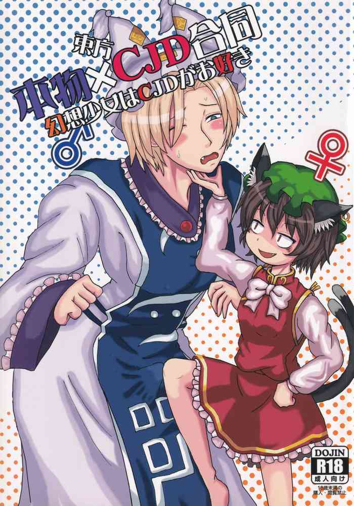 [UNK教団の野望 (Various)] Touhou Honmono × CJD Goudou Gensou Shoujo ha CJD ga Osuki (Touhou Project)