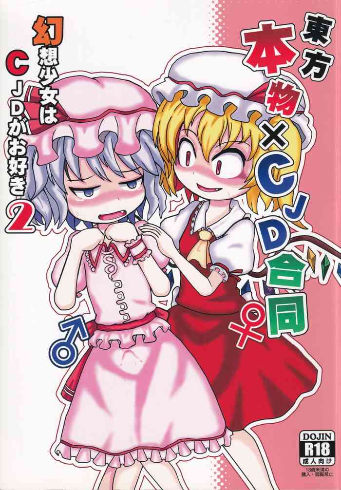 [UNK教団の野望 (Various)] Touhou Honmono × CJD Goudou Gensou Shoujo ha CJD ga Osuki 2 (Touhou Project)