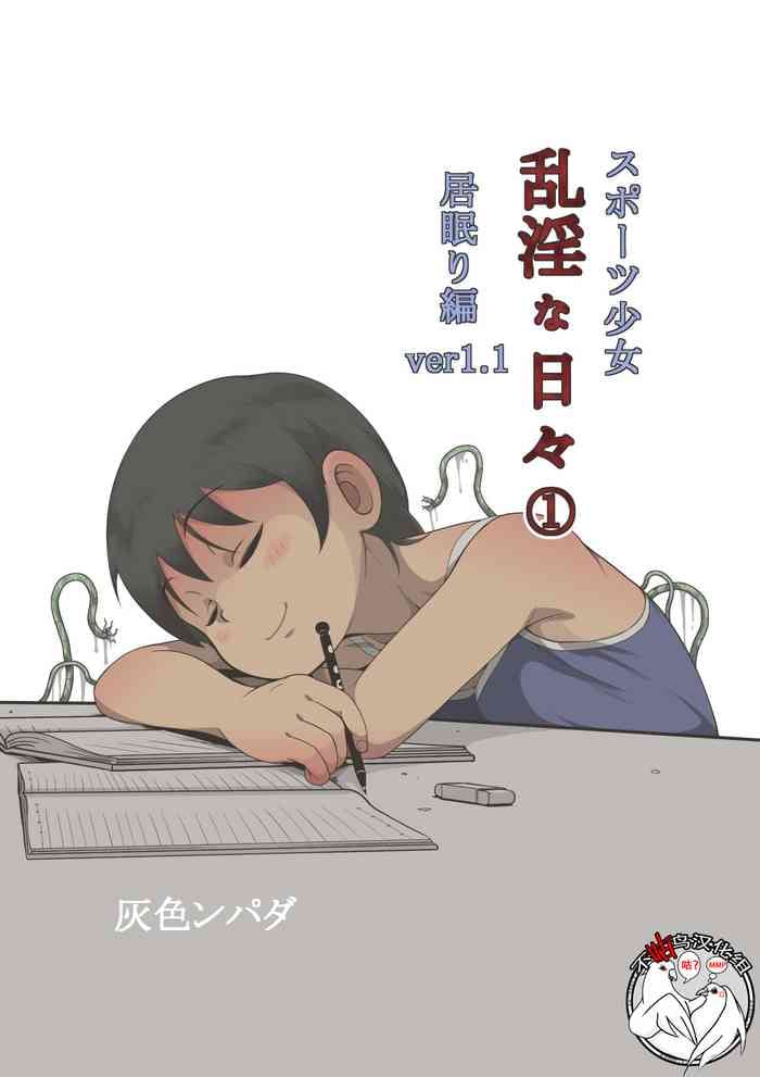 [灰色ンパダ] スポーツ少女 乱淫な日々1 居眠り編Ver1.1 [Chinese]