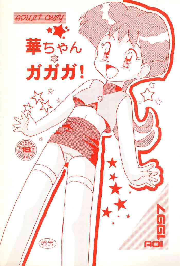 (C52) [AOI (Makita Aoi)] Hana-chan Ga Ga Ga (GaoGaiGar)