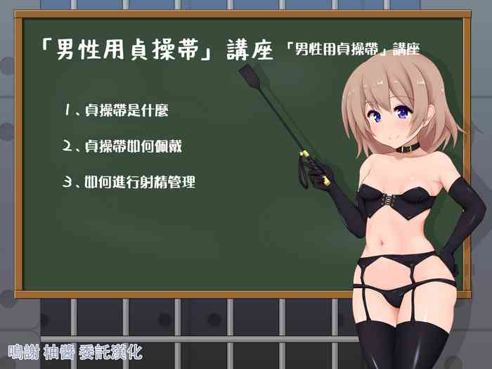 [にりゅうtkys]女の子様必修科目「男性用貞操帯」講座[中国翻译]