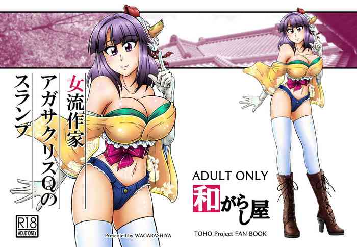 [Wagarashiya (Tasuro Kuzuha)] Joryuu Sakka Agatha Chris-Q no Slump (Touhou Project) [Digital]