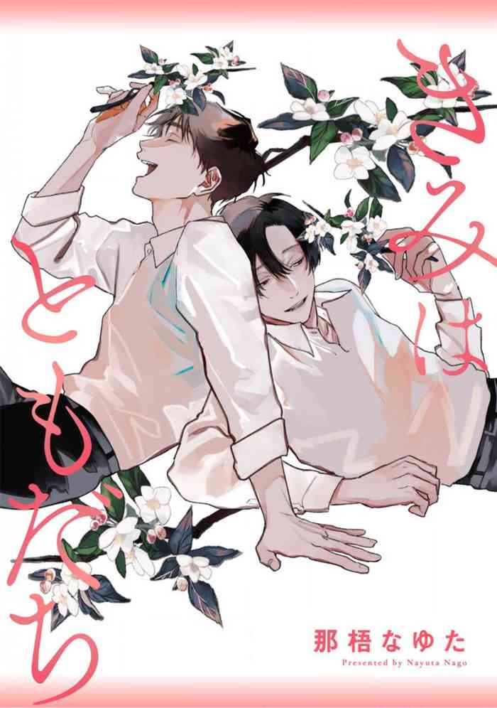 [Nago Nayuta] Kimi wa Tomodachi | 你是我朋友 Ch. 1-3 [Chinese] [冒险者公会] [Digital]