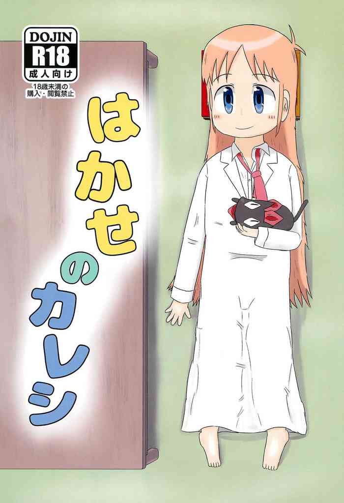 (C99) [Lidenskap (101-goushitsu)] Hakase no Kareshi (Nichijou)