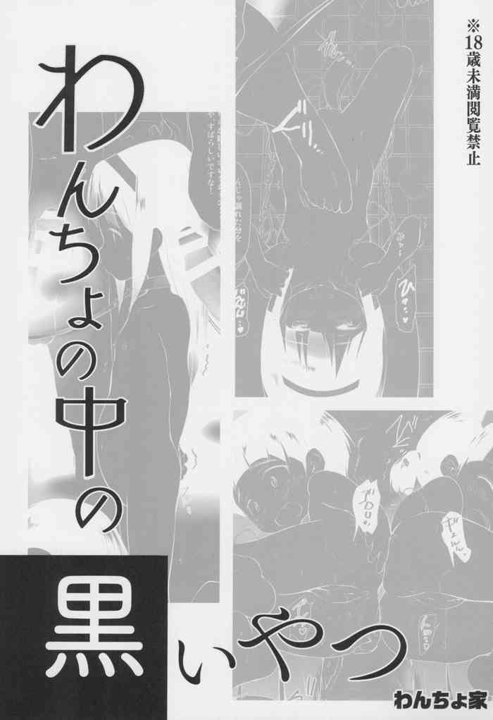 (C99) [Wancho-ke (Wancho)] Wancho no Naka no Kuroi Yatsu