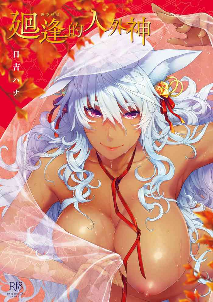 [Hiyoshi Hana] Meguriai no Kemono | 廻逢的人外神 [Chinese]