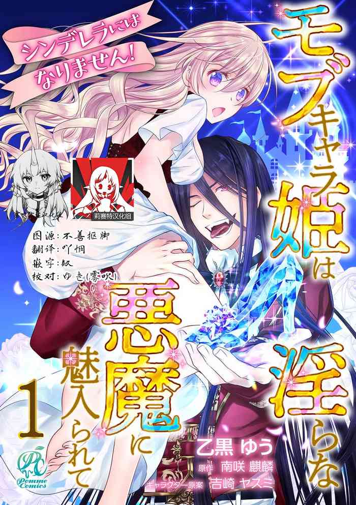 [Yu Otoguro Kirin Nanzaki Yasumi Yoshizaki] Shinderera ni wa narimasen! Mobukyara hime wa midarana akuma ni miira rete | 我才不做灰姑娘！路人公主被淫亂惡魔迷得神魂顛倒 1 [Chinese] [莉赛特汉化组]