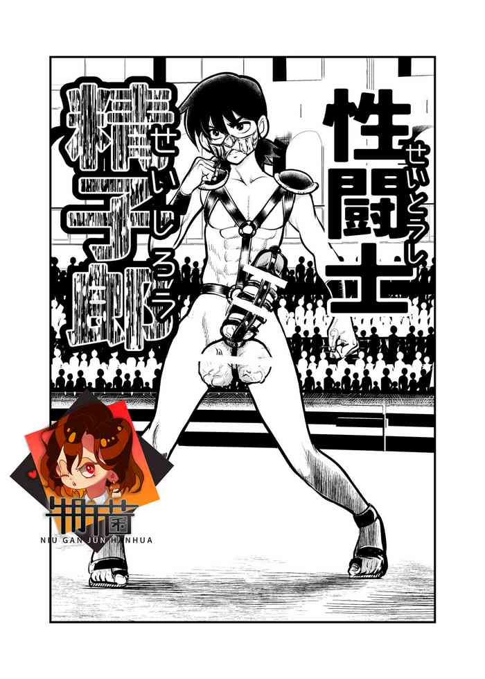 [Pecan (Makunouchi)] Seitoushi Seishirou [Chinese] [牛肝菌汉化]