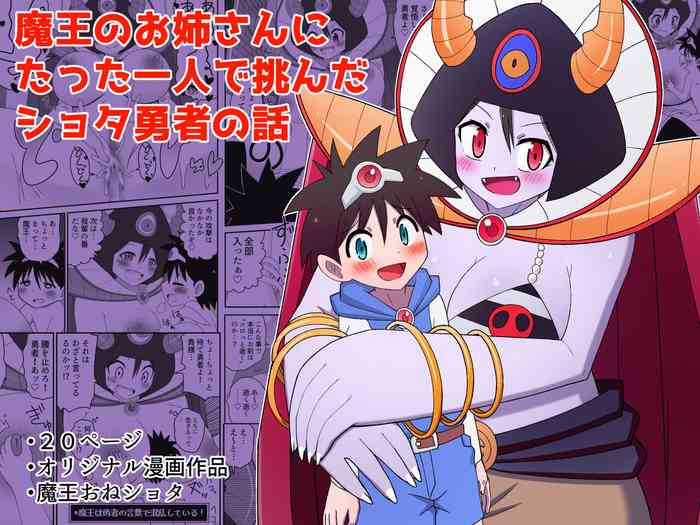 [Buji Kore Ameba] Maou no Onee-san ni Tatta Hitori de Idonda Shota Yuusha no Hanashi