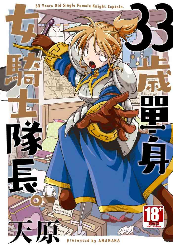 [Amahara] 33-sai Dokushin Onna Kishi Taichou | 33歲單身女騎士隊長。 [Chinese] [Digital]