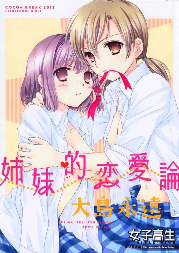 [COCOA BREAK (Ooshima Towa)] Shimai-teki Renai Ron (Girl's High) [Chinese] [透明声彩汉化组] [2013-05-13]