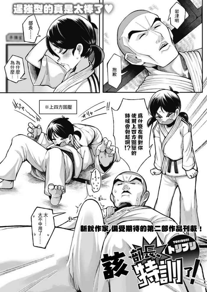[Toriburi] Buchou, Tokkun desu! | 該部長特訓了! (LQ -Little Queen- Vol. 42) [Chinese] [Digital]