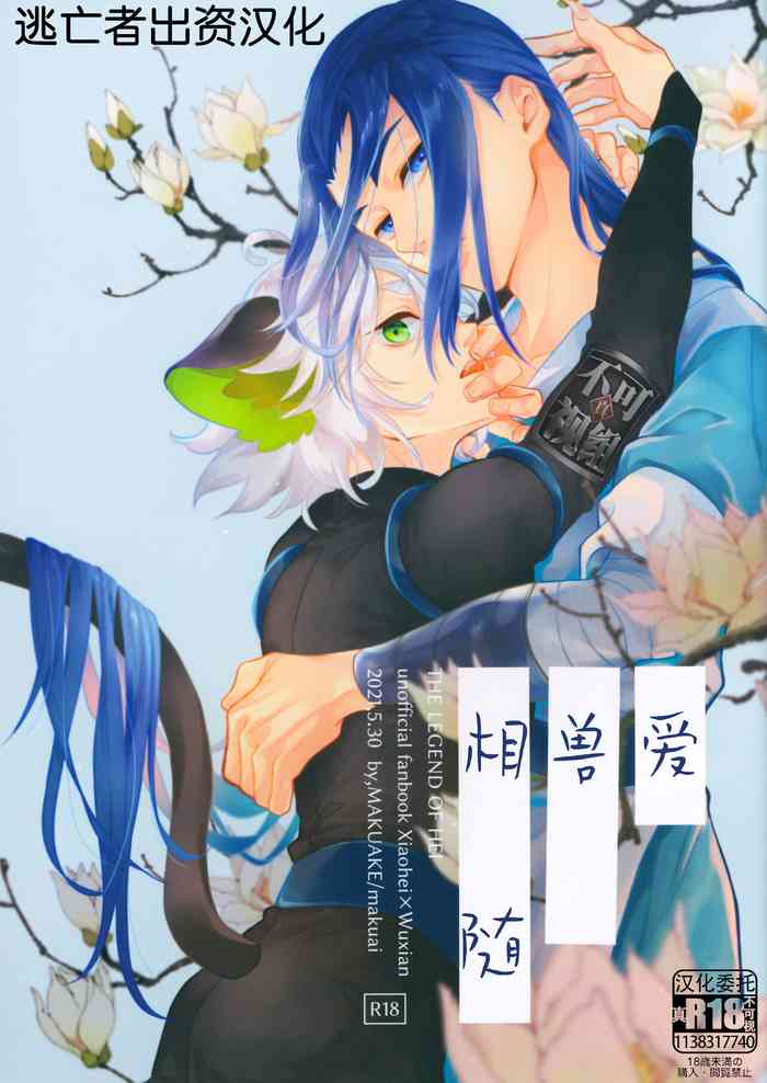 [Makuake (Makuai)] Ai no Kemono ni Shitagaeba (The Legend of Hei) [Chinese] [逃亡者×真不可视汉化组]