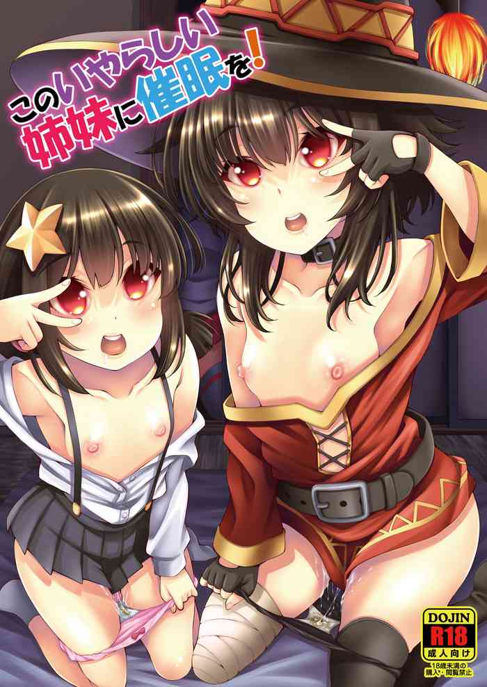 [Matsuge Antenna (Maihara Matsuge)] Kono Iyarashii Shimai ni Saimin o! (Kono Subarashii Sekai ni Syukufuku o!) [Digital]