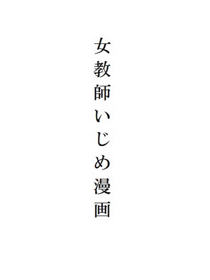 [Masui] Jokyoushi Ijime Manga