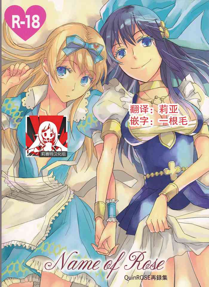 (C77) [Cinnamon Cigar (Fukao Toriko)] Name of Rose (Alice in the Country of Hearts, Arabians Lost) [Chinese] [莉赛特汉化组]
