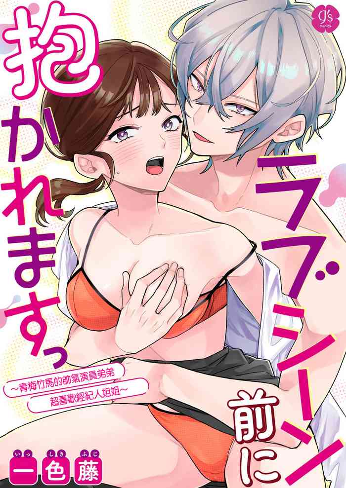 一色藤 ラブシーン前に抱かれますっ～幼馴染のイケメン俳優はマネージャーが好きすぎ 帥氣演員弟弟超喜歡經紀人姐姐 【霧吹弥生漢化組x橄欖漢化組】