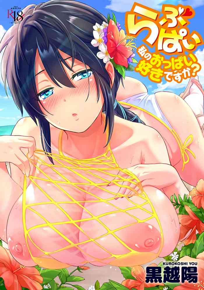 [Kurokoshi You] Lovepai - Watashi no Oppai Suki desu ka? [chinese]