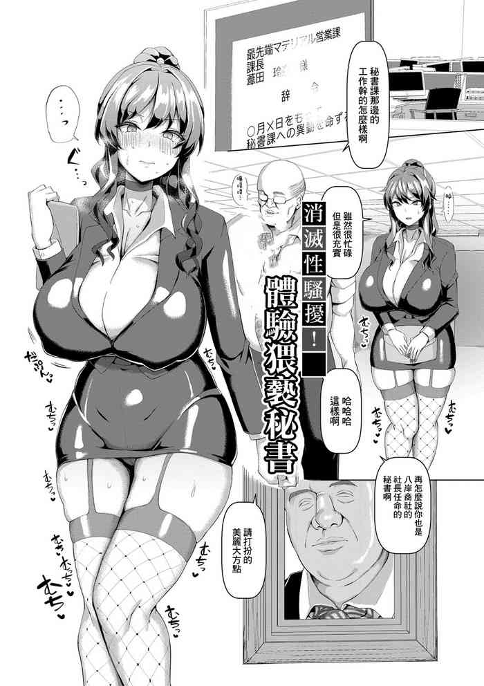 [chin] Sekuhara Bokumetsu! Waisetsu Hishokan Taiken | 消滅性騷擾!體驗猥褻秘書 (Koubi no Manner sono Kihon to Gensoku) [Chinese] [Digital]