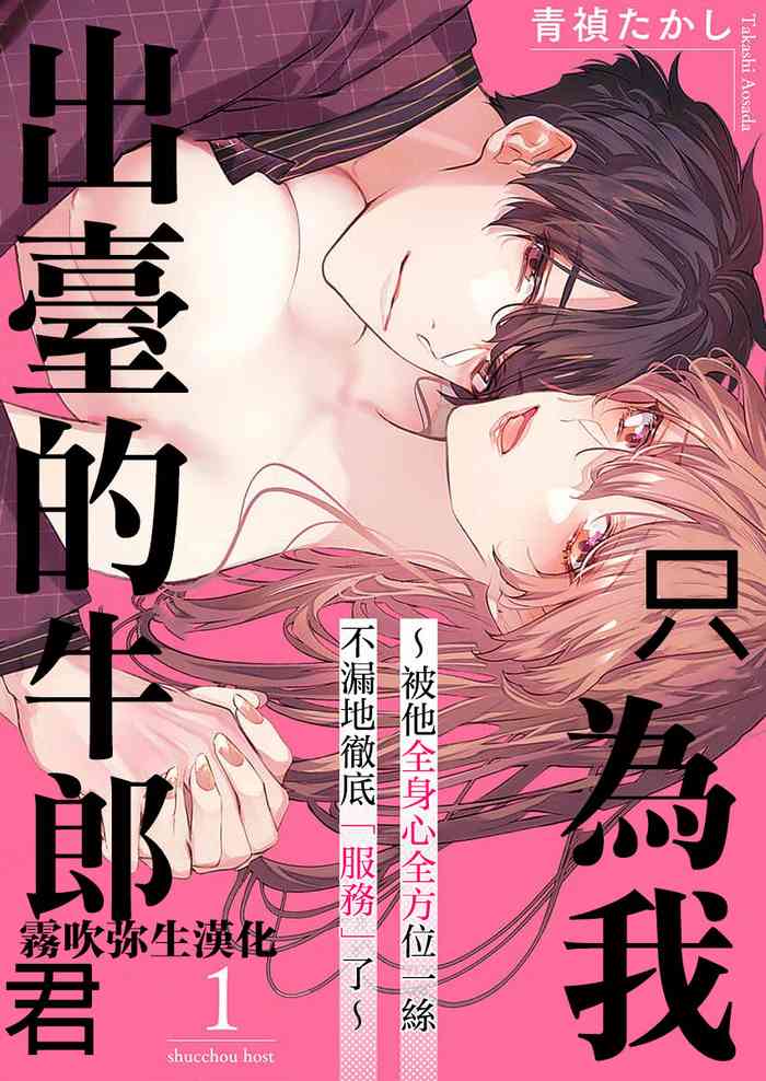 青禎たかし 私だけの出張ホストくん～本気のご奉仕エッチでイかされました～ 只爲我出臺的牛郎君 01 【霧吹弥生漢化組】