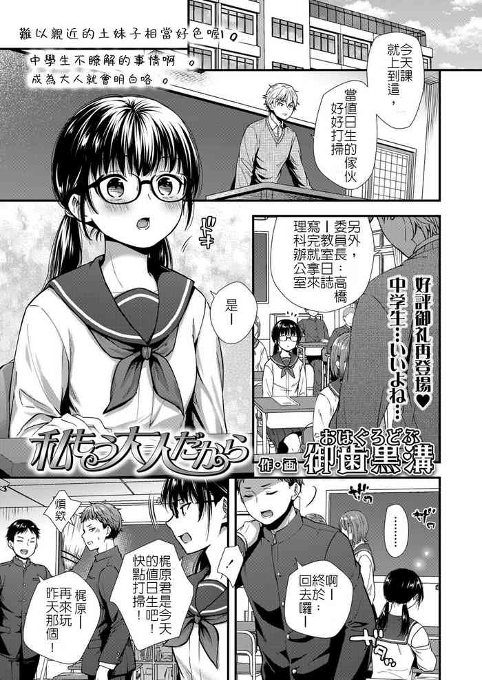 [Sakura Siro] Watashi mo Otona dakara | 我已經是大人了 (COMIC LO 2022-03) [Chinese] [Digital]