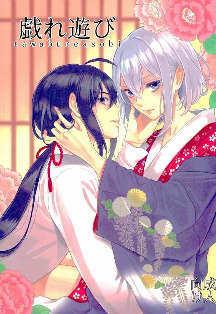 (Chou Senka no Toki 25) [Ai ni Hanamurasaki (Oto)] Tawamure Asobi (Touken Ranbu)
