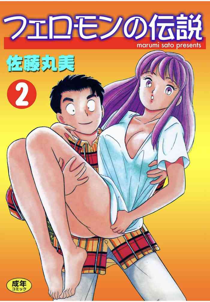 [satou marumi] Pheromone legend Vol.2 10-13