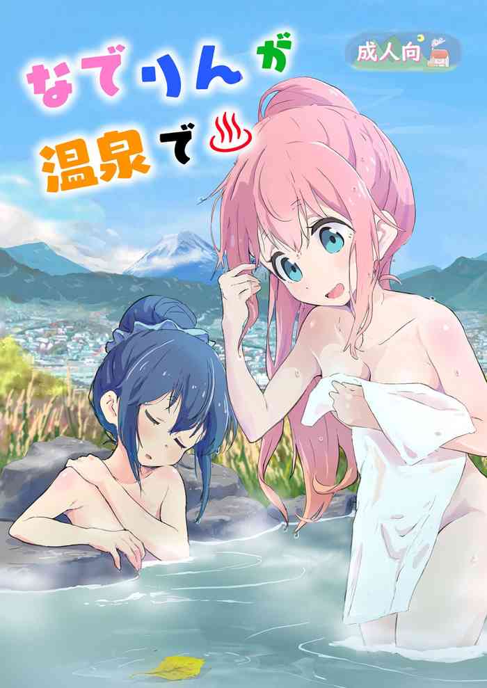 [Muraimura (Muraimura)] Nade Rin ga Onsen de (Yuru Camp)[English][Digital]