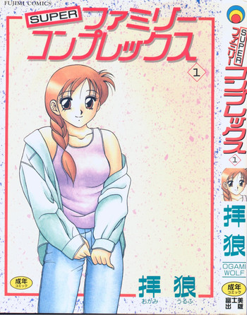 [Ogami Wolf] Super Family Complex 1