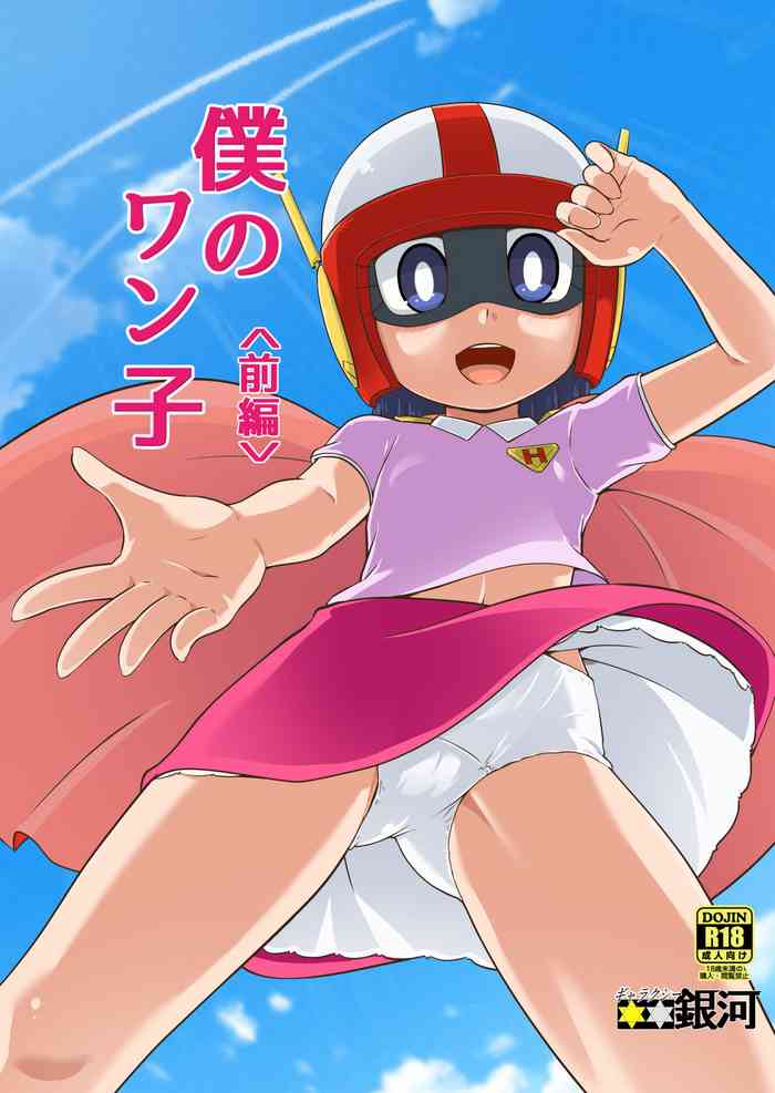 [Galaxy Ginga (Hasuke)] Boku no Wanko Zenpen | My Wan-ko Part 1 [English] {risette translations} [Digital]