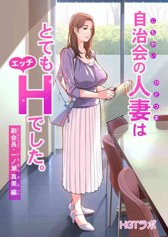[HGT Lab (Tsusauto)] Jichikai no Hitozuma wa Totemo Ecchi deshita. Fukukaichou Ichinose Mami Hen [Chinese]