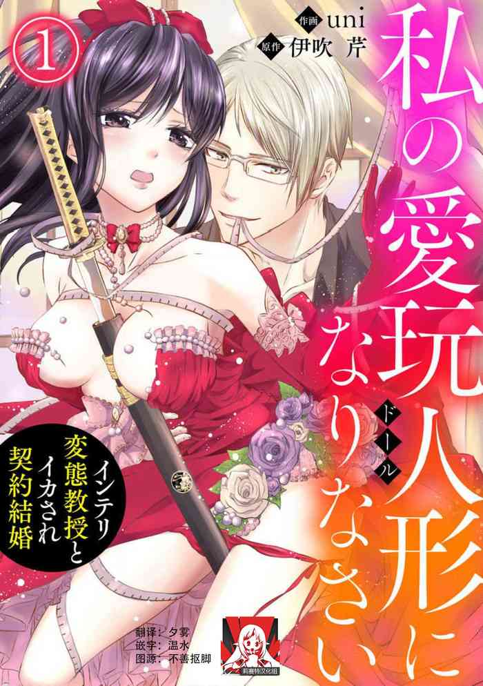 [uni Ibuki Seri] watashi no aigan'ningyō (dōru) ni nari nasai ~ interi hentai kyōju to ika sa re keiyaku kekkon ~ | 成为我的玩偶吧~与知识分子变态教授契约结婚~1-2 [Chinese] [莉赛特汉化组]