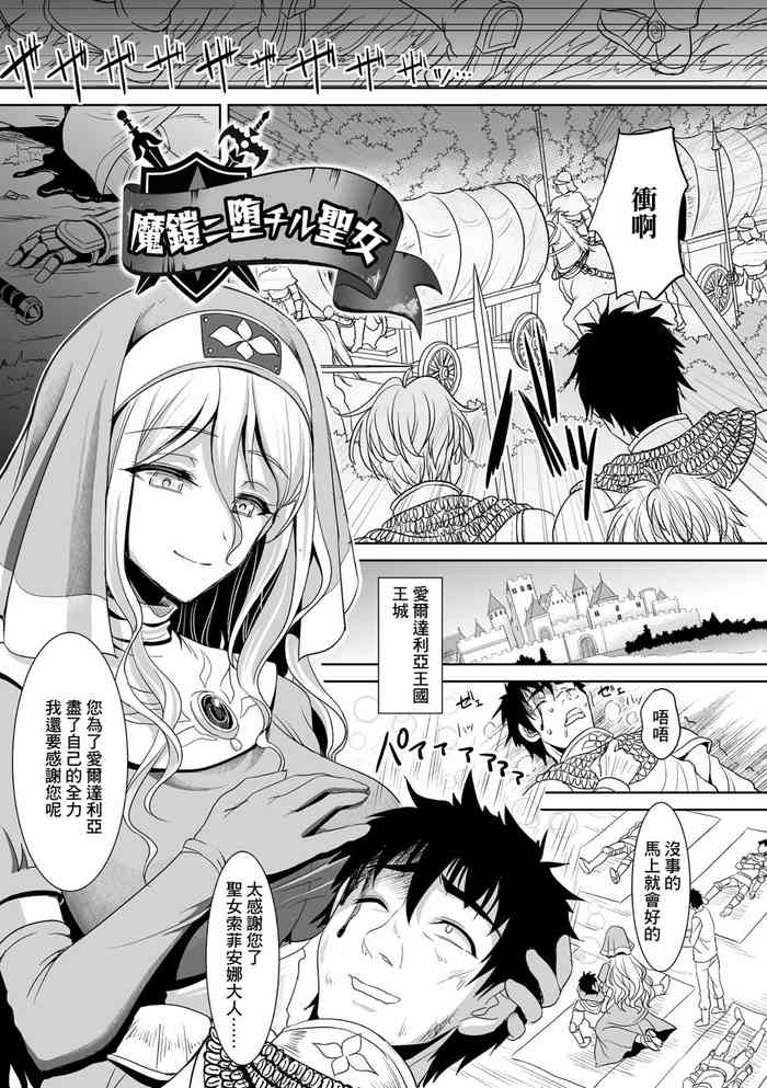 [孫陽州] 魔鎧ニ墮チル聖女 [中国翻譯]