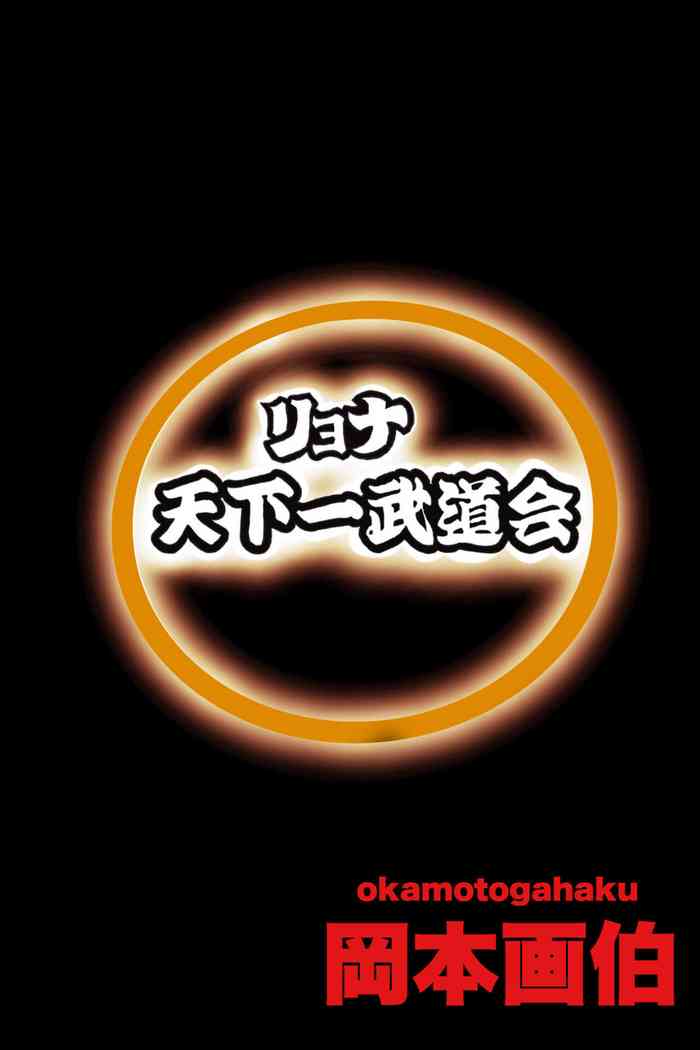 [Okamoto Gahaku] Ryona Budokai 2 [English]