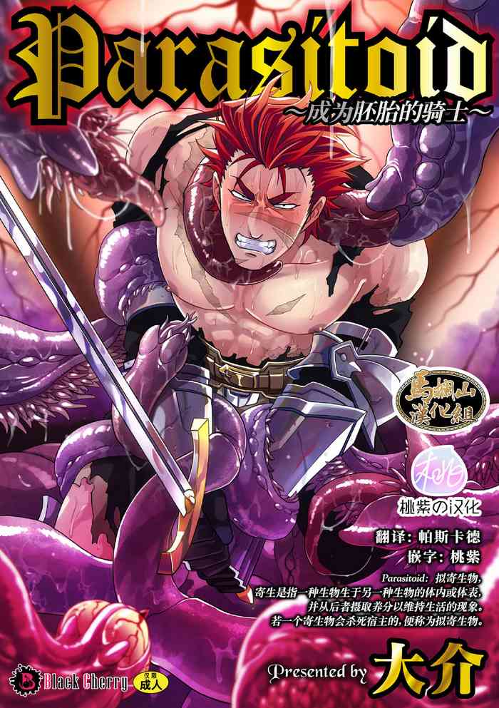 [Daisuke] Parasitoid ~Haitai no Kishi~ | Parasitoid ~成为胚胎的骑士~ [Chinese] [马栏山汉化组&桃紫 ScoTT_TT]