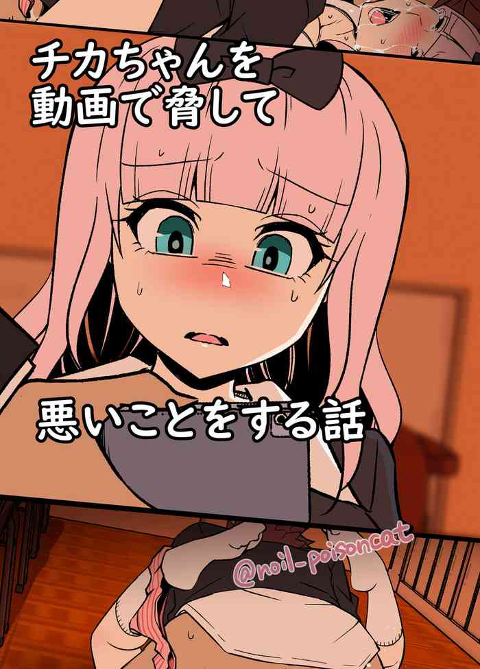 [noil_poisoncat] Chika-chan o Douga de Odoshite Warui Koto o Suru Hanashi (Kaguya-sama wa Kokurasetai)