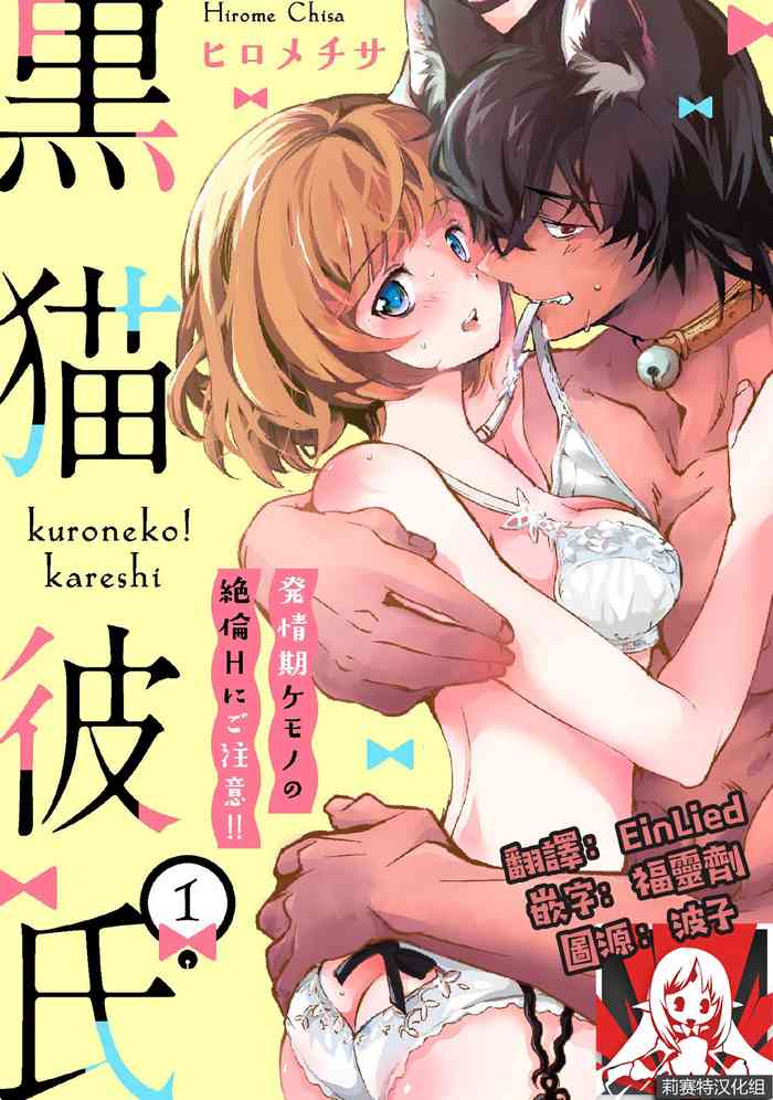 [Hirome Chisa] Kuroneko Kareshi ~Hatsujouki Kemono no Zetsurin H ni Gochuui!!~ | 黑猫男友～请注意发情期野兽带来的绝顶h！！ Ch. 1-5 [Chinese] [莉赛特汉化组]