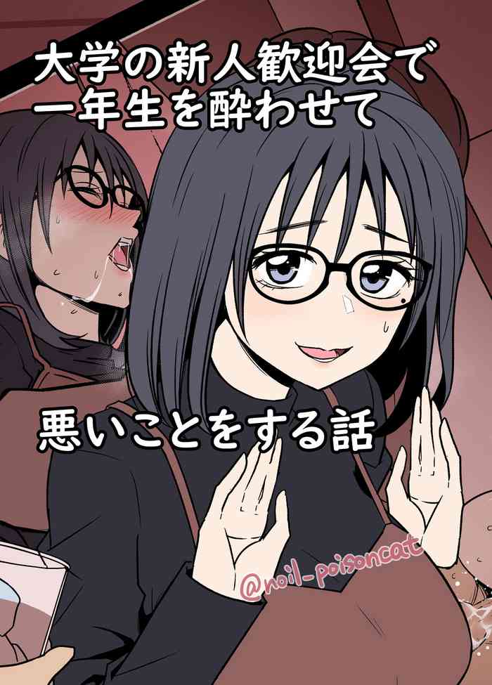 [noil_poisoncat] Daigaku no Shinjin Kangeikai de Ichinensei o Yowasete Warui Koto o Suru Hanashi | 在大學迎新酒會上灌醉小大一帶去幹壞壞的事 [Chinese]