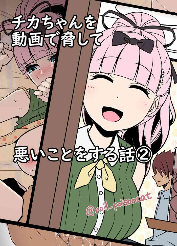 [noil_poisoncat] Chika-chan o Douga de Odoshite Warui Koto o Suru Hanashi 2 (Kaguya-sama wa Kokurasetai)