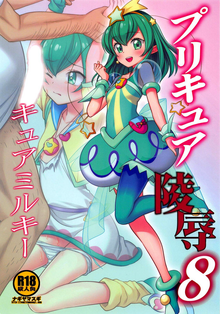 (COMIC1☆15) [Nagiyamasugi (Nagiyama)] PreCure Ryoujoku 8 Cure Milky (Star Twinkle PreCure) [English]