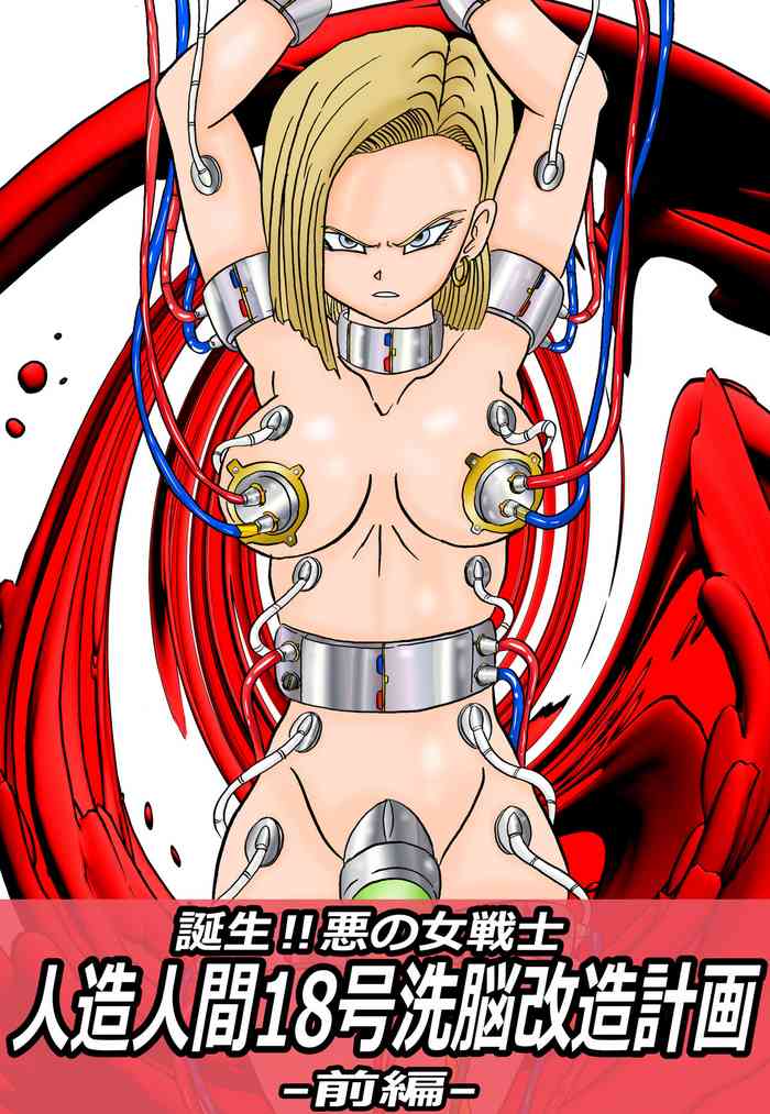 [Light Rate Port Pink] Tanjou!! Aku no Onna Senshi Jinzou Ningen 18-gou Sennou Kaizou Keikaku -Zenpen- (Dragon Ball Z)