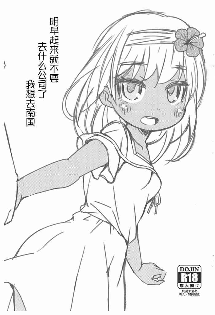 (C99) [FANCY CUBE (Chino Fumiyu)] Ashita Asa Okitara Kaisha nante Ikanai de Minami no Kuni ni Ikitai [Chinese]