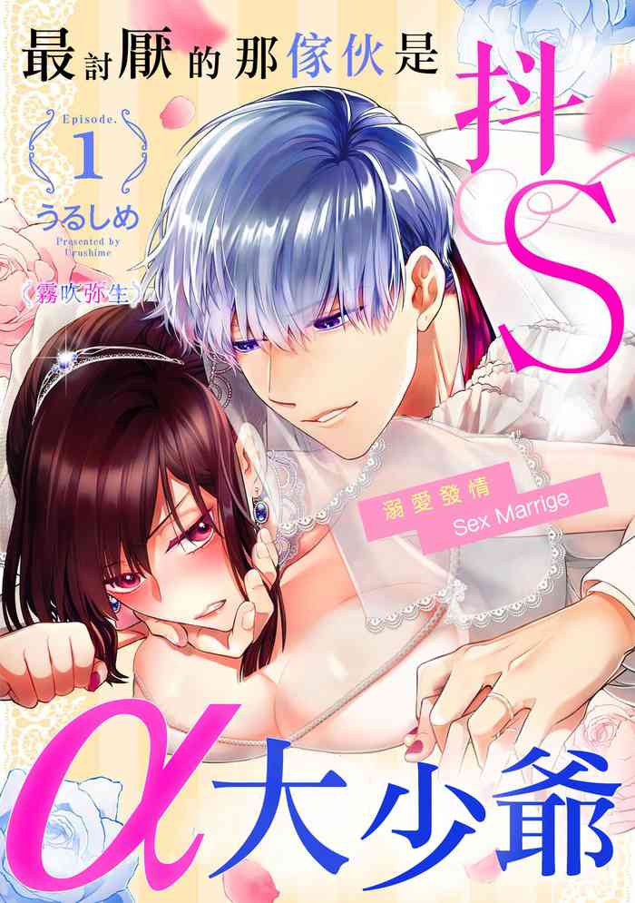 [ 霧吹弥生漢化组][うるしめ]最討厭的那家伙是抖s α大少爷～溺愛發情sex marriage