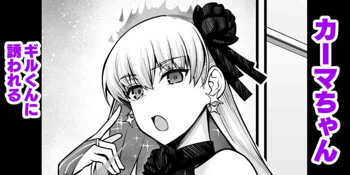 [Ankoman] Kama-chan, Gil-kun ni Sasowareru (Fate/Grand Order)